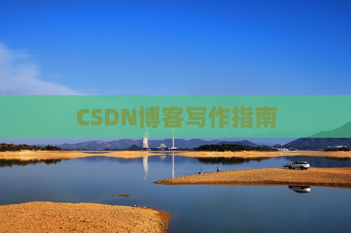 CSDN博客写作指南 CSDN博客写作指南